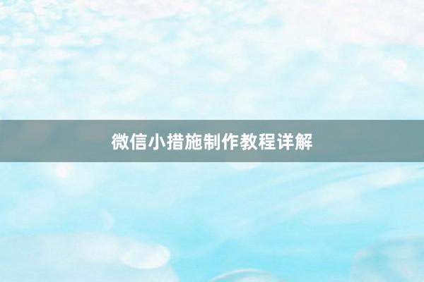 微信小措施制作教程详解