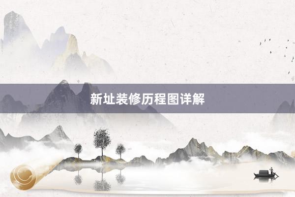 新址装修历程图详解