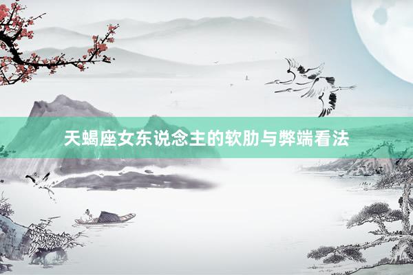 天蝎座女东说念主的软肋与弊端看法
