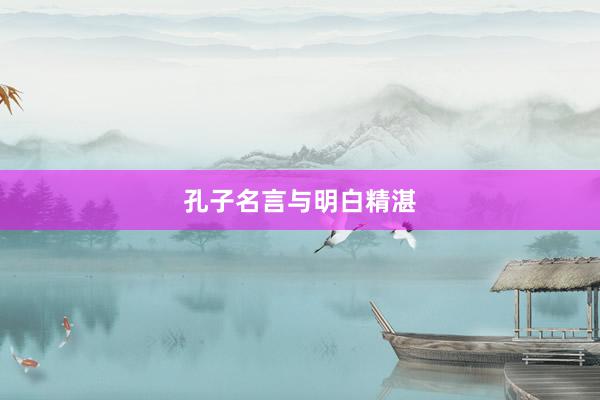 孔子名言与明白精湛