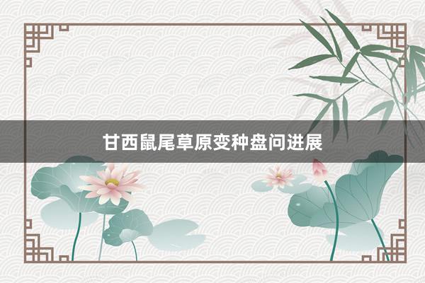 甘西鼠尾草原变种盘问进展