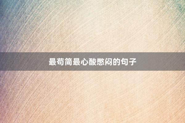 最苟简最心酸憋闷的句子