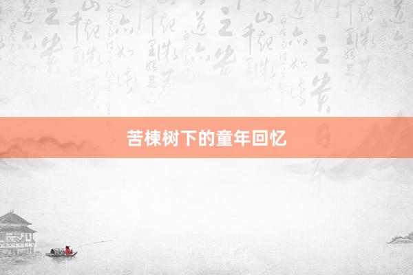 苦楝树下的童年回忆