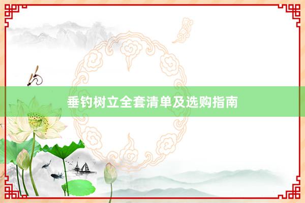 垂钓树立全套清单及选购指南