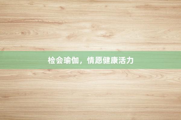 检会瑜伽，情愿健康活力