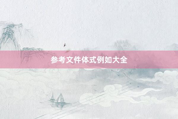 参考文件体式例如大全
